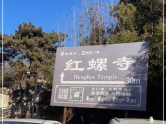 -红螺寺