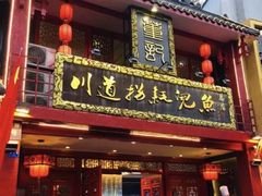 门面-川道拐耗儿鱼(置信路店)