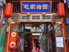 -花家怡园(四合院总店)