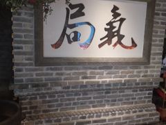 -局气 烤鸭·北京菜(光华路店)