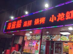 -海盗船. 龙虾烧烤. 酒馆