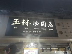 -玉林汤圆