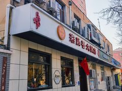 -湘肠香火锅店(团结湖店)