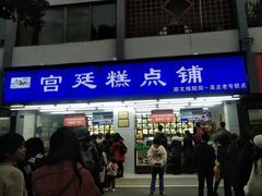 门面-宫廷糕点铺(人民中路店)