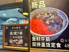 -虎丸烧肉(世纪汇店)