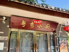 -粤秀小厨·广式早茶(辽宁路店)