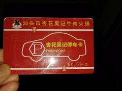 -杏花吴记牛肉火锅