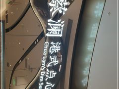 -蔡澜点心·粤菜(丽泽天街店)