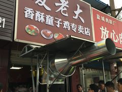 门面-凌老大童子鸡(新西门路店)