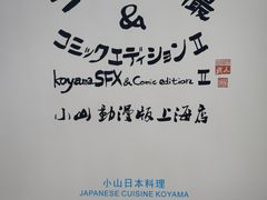 -小山日本料理(兴业太古汇店)