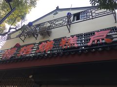 -杨招娣糕点(装驾桥巷店)