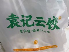 -袁记云饺(高家园店)