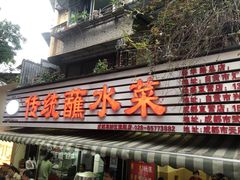 -汝萍传统蘸水菜(春华路总店)