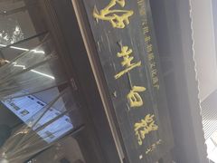 -泸州白糕(慈善路店)