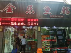 门面-全乐鱼馆·淳牌有机鱼直营店