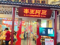 -串王阿三烧烤·小龙虾·烤鱼(拱墅胜利河美食街店)