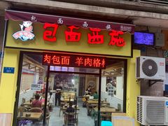 门面-包面西施(黄泥磅总店)