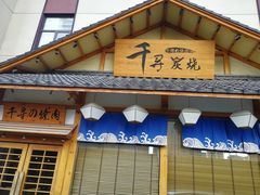 -千寻烧肉(政务区店)