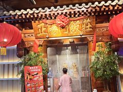 -正阳门饭庄·烤鸭·北京菜(万丰路七里庄店)