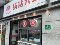 -黄阿姨锅贴大王(万航渡路店)