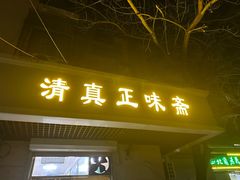 -正味斋锅巴菜(西北角店)