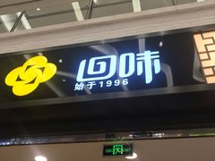 门面-回味鸭血粉丝汤(新城市广场店)
