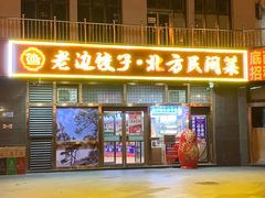 -老边饺子馆(西站店)