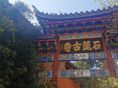 -丽江束河古镇-石莲古寺
