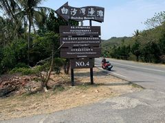 -白沙湾海滩