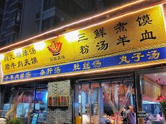 -太元彭家正汤(太元路总店)