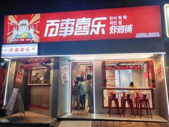 门面-百事喜乐炸鸡铺(合肥首店)