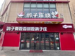 -鸽子庄烧烤龙虾(土桥店)