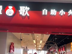 -龍歌自助小火锅(市南金茂湾店)