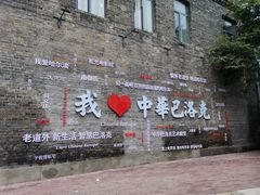 -中华巴洛克风情街