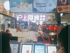 -沪上阿姨·精选茶饮(天河城店)