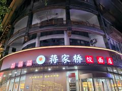 -蒋家桥饺面店(东关街店)