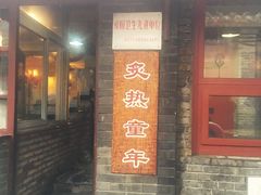 门面-炙热童年·老北京炙子烤肉(南锣鼓巷店)