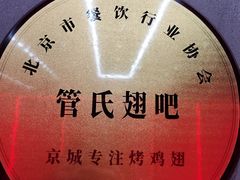 -管氏翅吧(马家堡店)