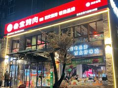 -叁宝烤肉• 西安烧烤 领跑品牌(高科新花园店)
