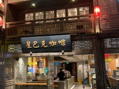 -星巴克(福州三坊七巷店)