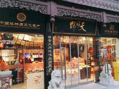 -天福号(前门店)