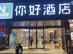 -你好酒店(成都九眼桥牛王庙店)