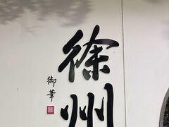 -乾隆行宫