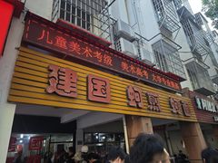 -建国蚵煎蚵面