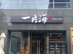 -日进一片海.生腌海鲜火锅.宵夜烧烤(三里屯总店)