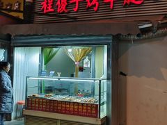 -程傻子烤羊腿(西营门外大街店)