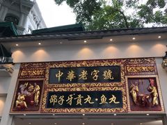 门面-邵子牙·中华老字号(定安路店)