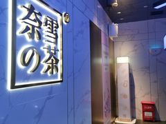 门面-奈雪的茶(赛格店)