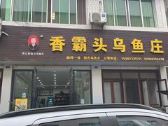 -罗记香霸头乌鱼庄(丹棱店)