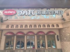 -纳瓦新疆菜(银都店)